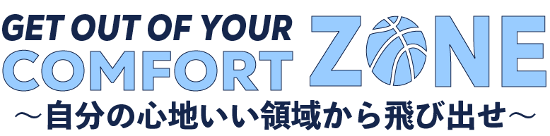 get out of your comfort zone 自分の心地いい領域から飛び出せ